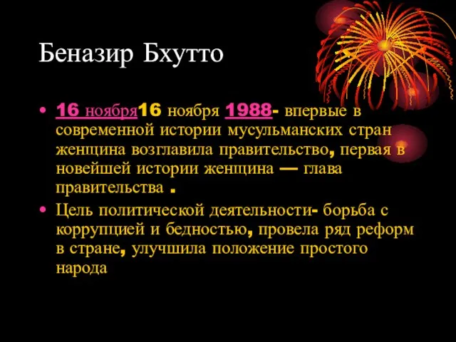 Беназир Бхутто 16 ноября16 ноября 1988- впервые в современной истории мусульманских стран