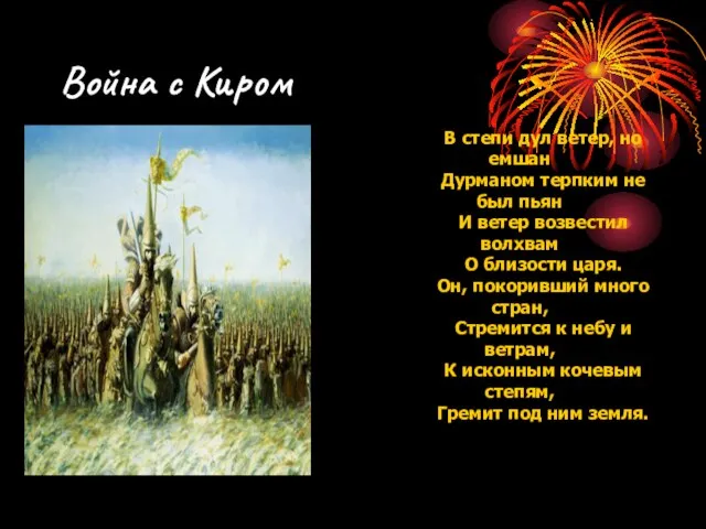 Война с Киром В степи дул ветер, но емшан Дурманом терпким не