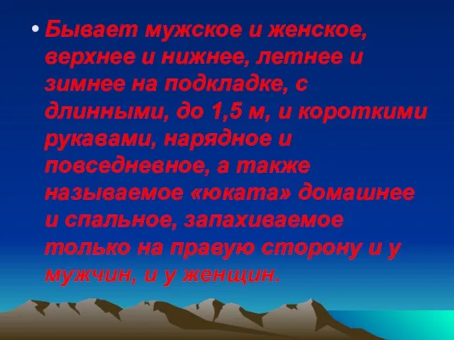 Бывает мужское и женское, верхнее и нижнее, летнее и зимнее на подкладке,