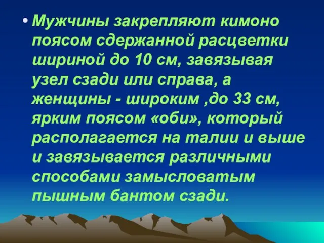 Мужчины закрепляют кимоно поясом сдержанной расцветки шириной до 10 см, завязывая узел