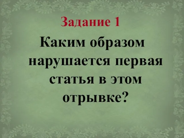 Задание 1 Каким образом нарушается первая статья в этом отрывке?