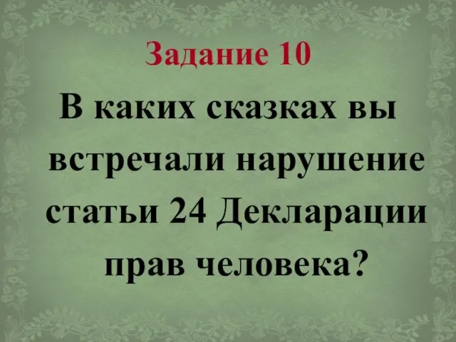 Задание 10 В каких сказках вы встречали нарушение статьи 24 Декларации прав человека?