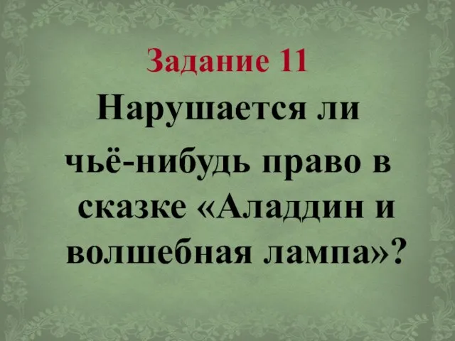 Задание 11 Нарушается ли чьё-нибудь право в сказке «Аладдин и волшебная лампа»?