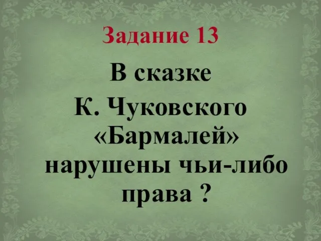 Задание 13 В сказке К. Чуковского «Бармалей» нарушены чьи-либо права ?