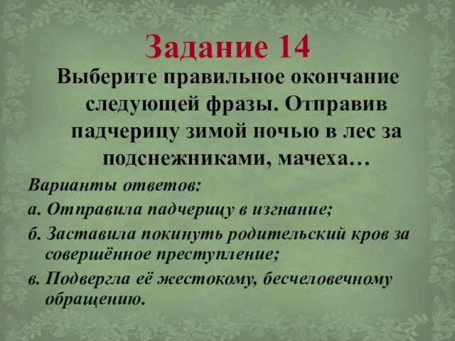 Задание 14 Выберите правильное окончание следующей фразы. Отправив падчерицу зимой ночью в