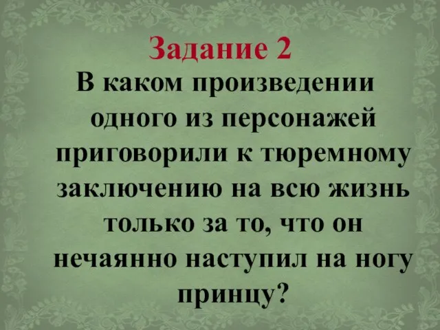 Задание 2 В каком произведении одного из персонажей приговорили к тюремному заключению