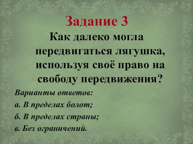 Задание 3 Как далеко могла передвигаться лягушка, используя своё право на свободу