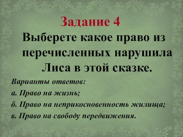 Задание 4 Выберете какое право из перечисленных нарушила Лиса в этой сказке.