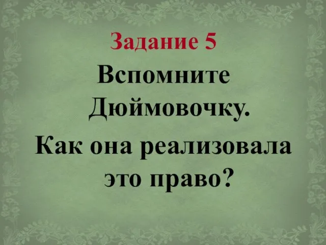 Задание 5 Вспомните Дюймовочку. Как она реализовала это право?