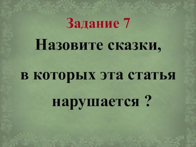 Задание 7 Назовите сказки, в которых эта статья нарушается ?