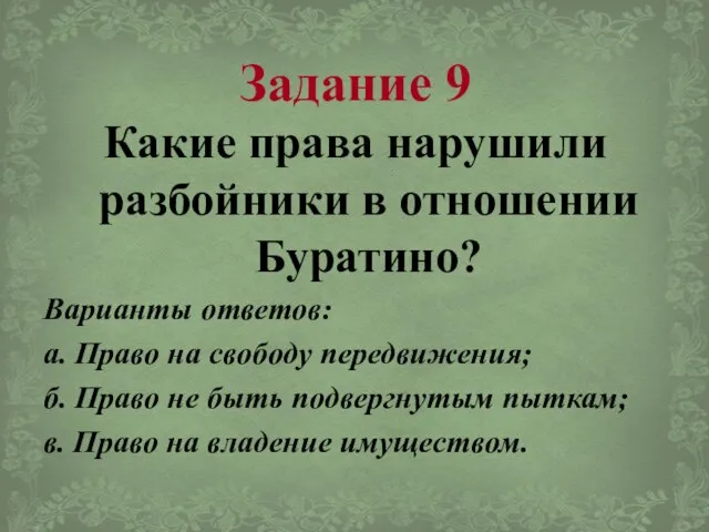 Задание 9 Какие права нарушили разбойники в отношении Буратино? Варианты ответов: а.