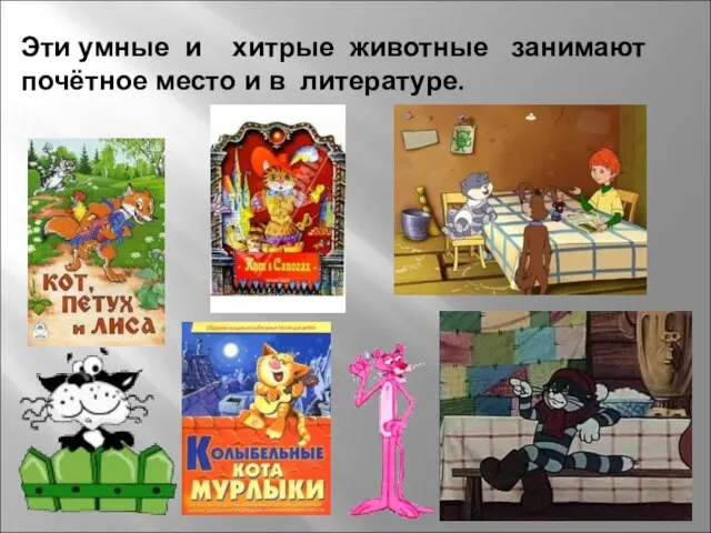 Эти умные и хитрые животные занимают почётное место и в литературе.