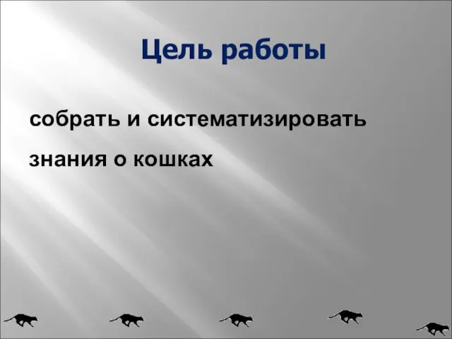 Цель работы собрать и систематизировать знания о кошках