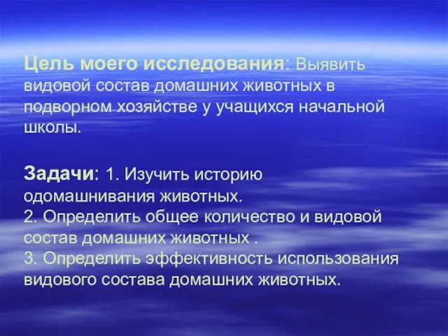 Цель моего исследования: Выявить видовой состав домашних животных в подворном хозяйстве у