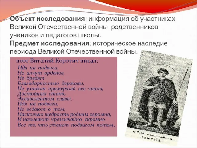 Объект исследования: информация об участниках Великой Отечественной войны родственников учеников и педагогов