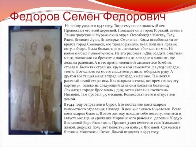 Федоров Семен Федорович На войну уходит в 1942 году. Тогда ему исполнилось