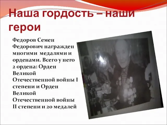 Наша гордость – наши герои Федоров Семен Федорович награжден многими медалями и