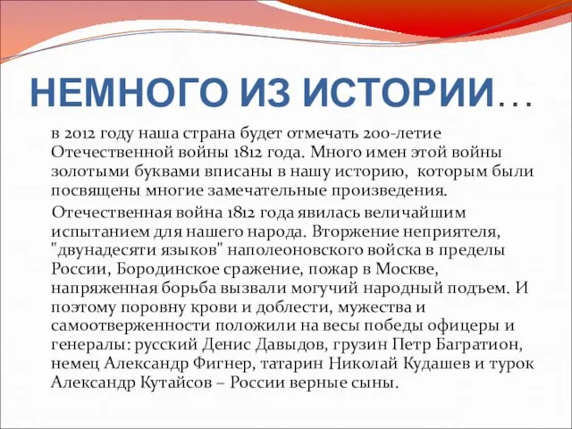 НЕМНОГО ИЗ ИСТОРИИ… в 2012 году наша страна будет отмечать 200-летие Отечественной