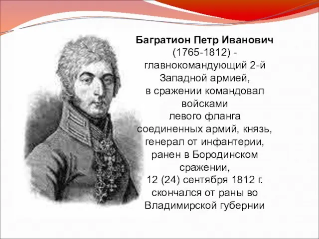 Багратион Петр Иванович (1765-1812) - главнокомандующий 2-й Западной армией, в сражении командовал