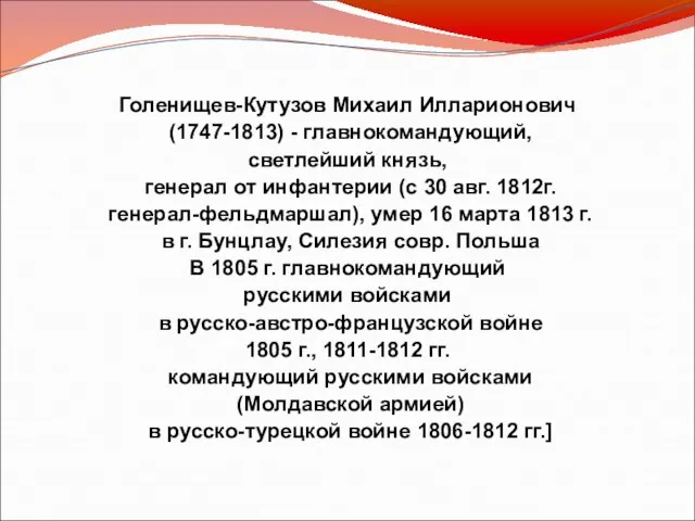 Голенищев-Кутузов Михаил Илларионович (1747-1813) - главнокомандующий, светлейший князь, генерал от инфантерии (c