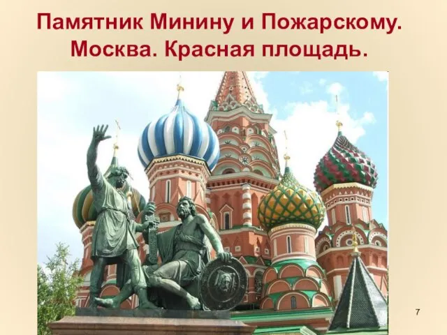 Памятник Минину и Пожарскому. Москва. Красная площадь.
