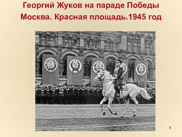 Георгий Жуков на параде Победы Москва. Красная площадь.1945 год
