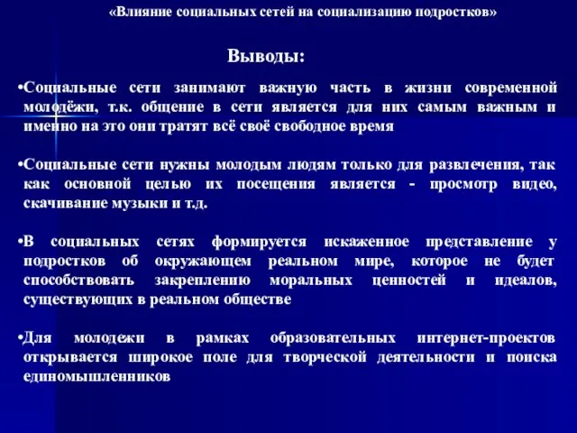 «Влияние социальных сетей на социализацию подростков» Выводы: Социальные сети занимают важную часть