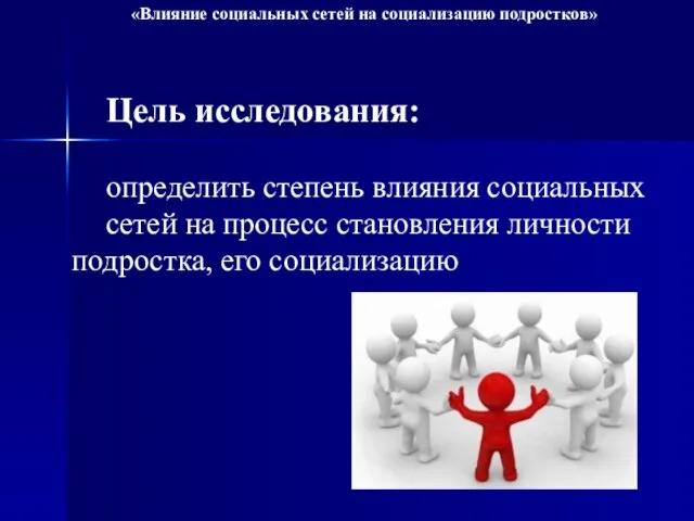 Цель исследования: определить степень влияния социальных сетей на процесс становления личности подростка,