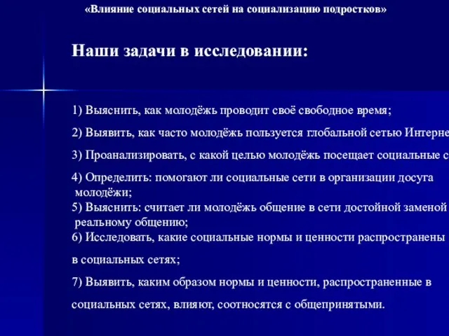 Наши задачи в исследовании: 1) Выяснить, как молодёжь проводит своё свободное время;