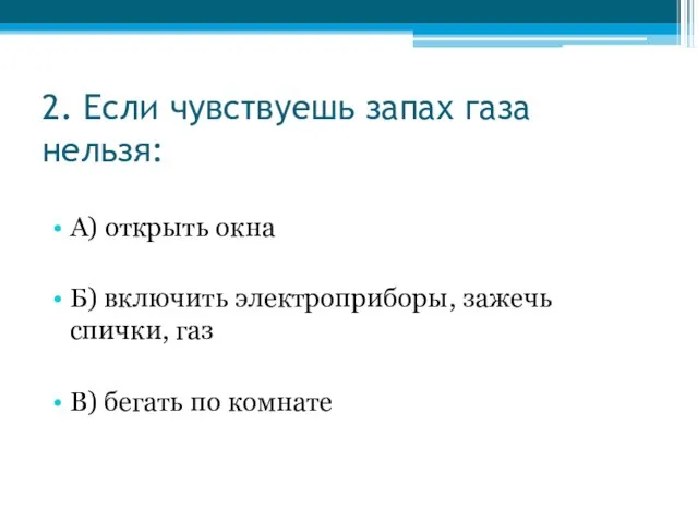 2. Если чувствуешь запах газа нельзя: А) открыть окна Б) включить электроприборы,