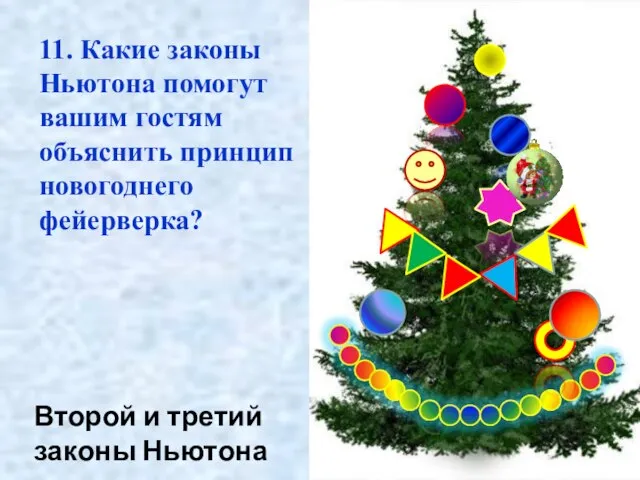 Второй и третий законы Ньютона 11. Какие законы Ньютона помогут вашим гостям объяснить принцип новогоднего фейерверка?