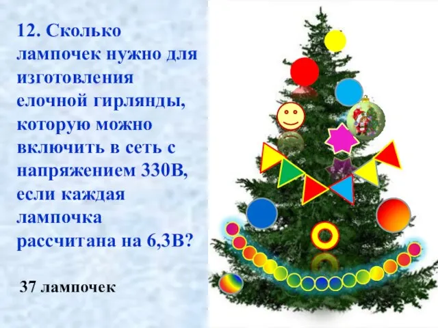 37 лампочек 12. Сколько лампочек нужно для изготовления елочной гирлянды, которую можно