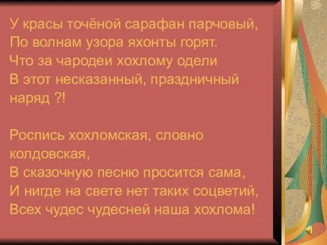 У красы точёной сарафан парчовый, По волнам узора яхонты горят. Что за