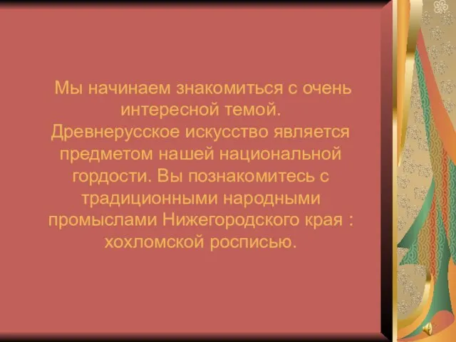 Мы начинаем знакомиться с очень интересной темой. Древнерусское искусство является предметом нашей