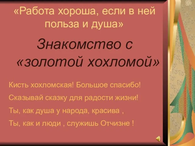 «Работа хороша, если в ней польза и душа» Знакомство с «золотой хохломой»