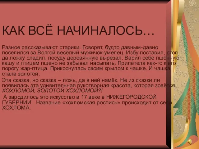 КАК ВСЁ НАЧИНАЛОСЬ… Разное рассказывают старики. Говорят, будто давным-давно поселился за Волгой