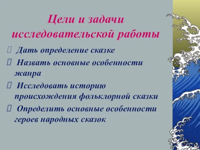 Цели и задачи исследовательской работы Дать определение сказке Назвать основные особенности жанра