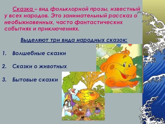 Сказка – вид фольклорной прозы, известный у всех народов. Это занимательный рассказ