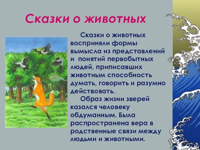 Сказки о животных Сказки о животных восприняли формы вымысла из представлений и