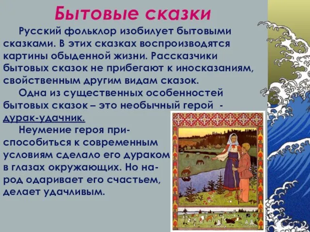 Бытовые сказки Русский фольклор изобилует бытовыми сказками. В этих сказках воспроизводятся картины