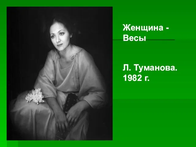Женщина - Весы Л. Туманова. 1982 г.