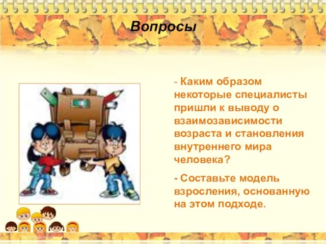 Вопросы - Каким образом некоторые специалисты пришли к выводу о взаимозависимости возраста