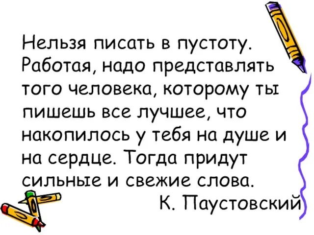 Нельзя писать в пустоту. Работая, надо представлять того человека, которому ты пишешь