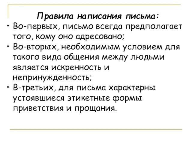 Правила написания письма: Во-первых, письмо всегда предполагает того, кому оно адресовано; Во-вторых,