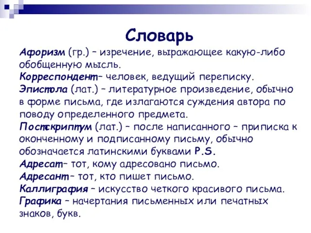 Словарь Афоризм (гр.) – изречение, выражающее какую-либо обобщенную мысль. Корреспондент – человек,