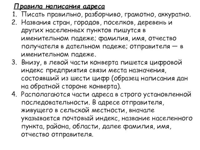 Правила написания адреса Писать правильно, разборчиво, грамотно, аккуратно. Названия стран, городов, поселков,