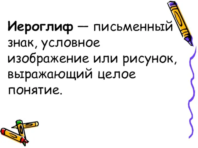 Иероглиф — письменный знак, условное изображение или рисунок, выражающий целое понятие.