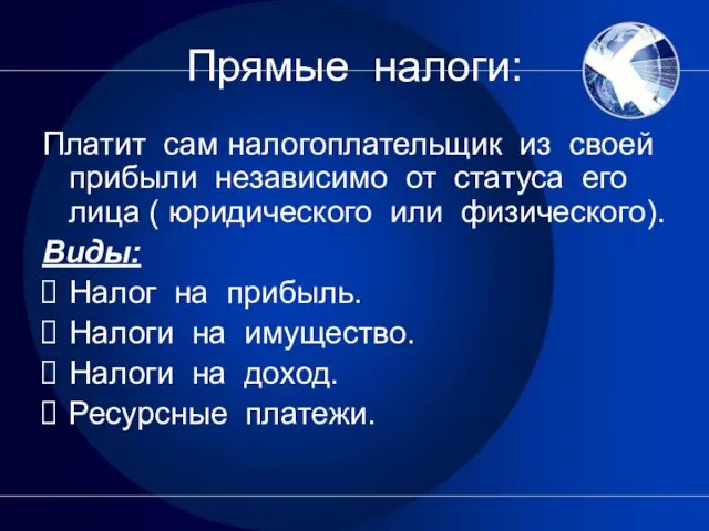 Прямые налоги: Платит сам налогоплательщик из своей прибыли независимо от статуса его