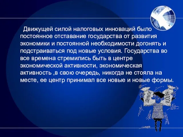 Движущей силой налоговых инноваций было постоянное отставание государства от развития экономики и