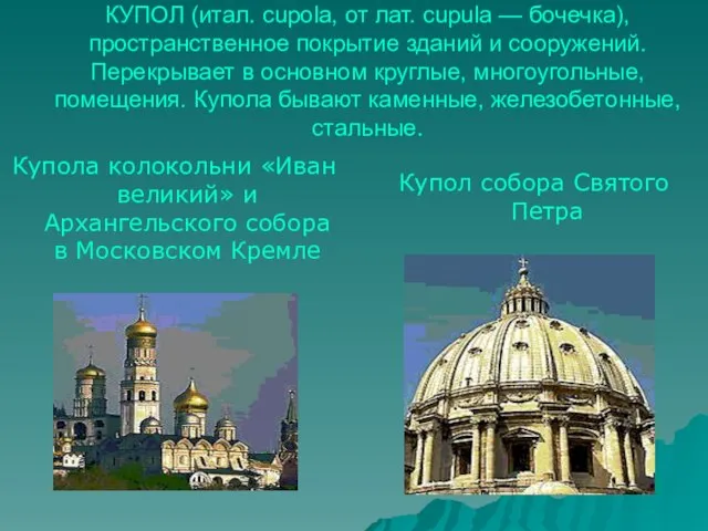 КУПОЛ (итал. cupola, от лат. cupula — бочечка), пространственное покрытие зданий и